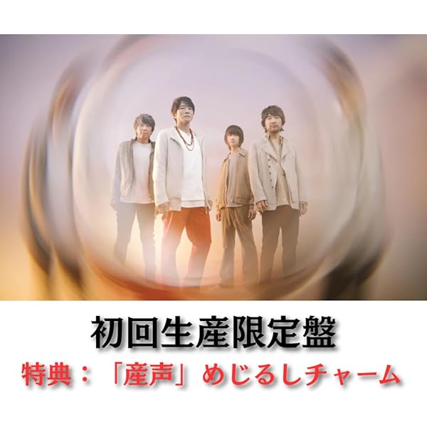 Amazon.co.jp: Mr.Children, -, - : 【Amazon.co.jp限定】産声 (初回